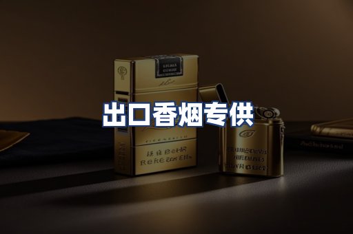 出口香烟专供